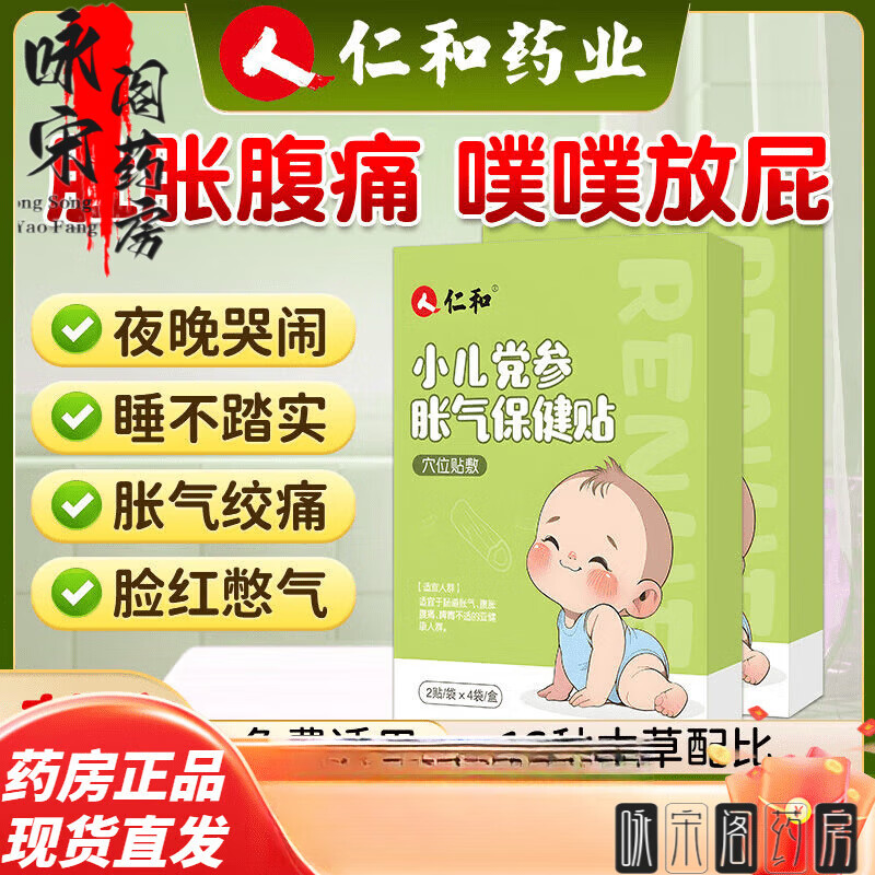 仁和胀气贴婴儿 小儿防肠胀气肠绞痛神器新生儿排气宝宝肚脐贴足贴 【重磅新升级】3盒