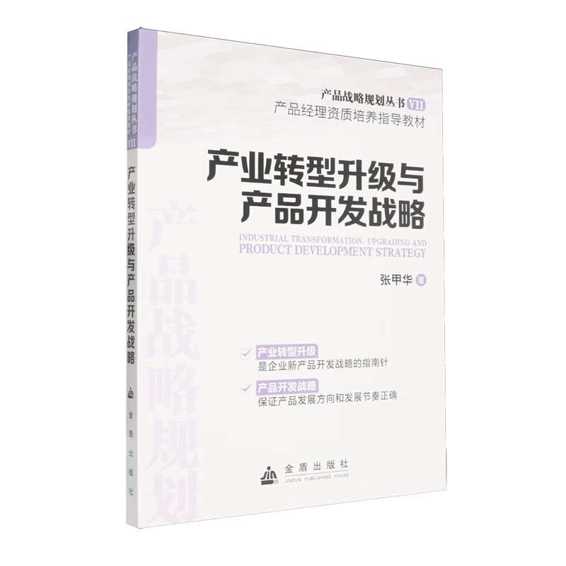 新华正版 产业转型升级与产品开发战略 行业经济