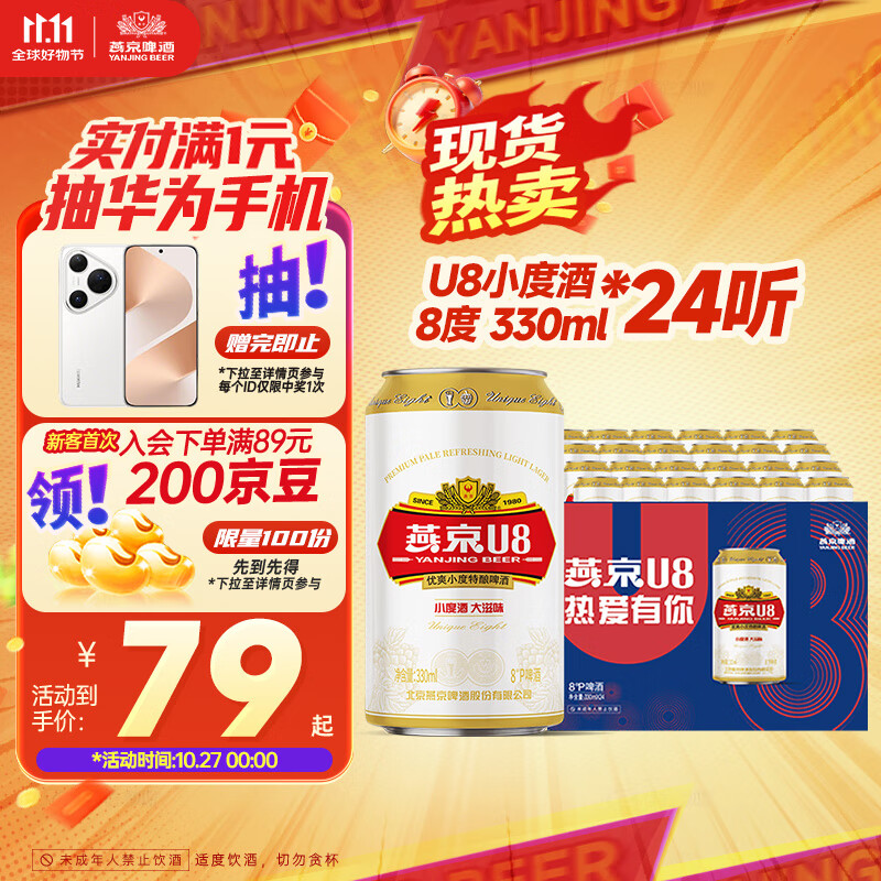 燕京啤酒 U8小度酒 8度 330ml*24听 双十一热卖 整箱装