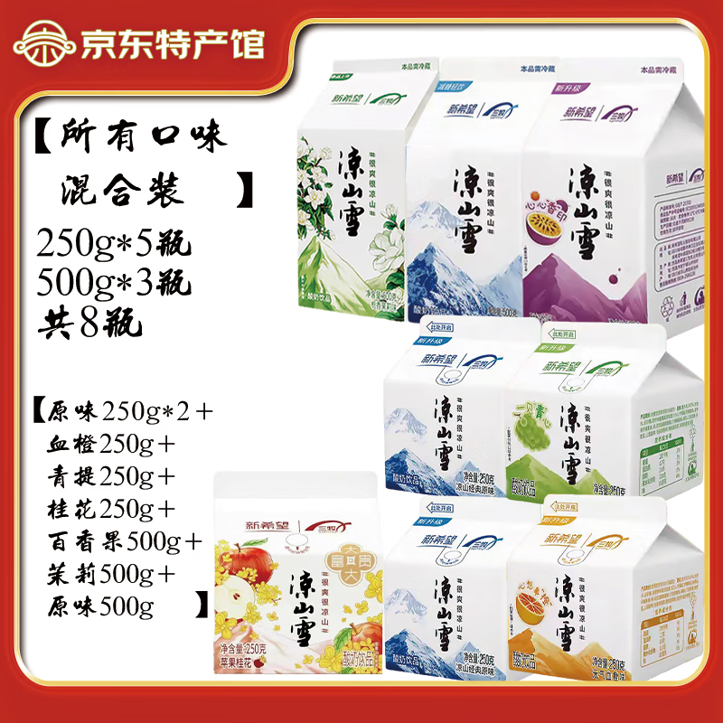 新希望凉山雪酸奶低温酸奶大凉山西昌特产凉山雪酸奶礼盒装乳酸菌饮料 【共2750g】凉山雪所有风味