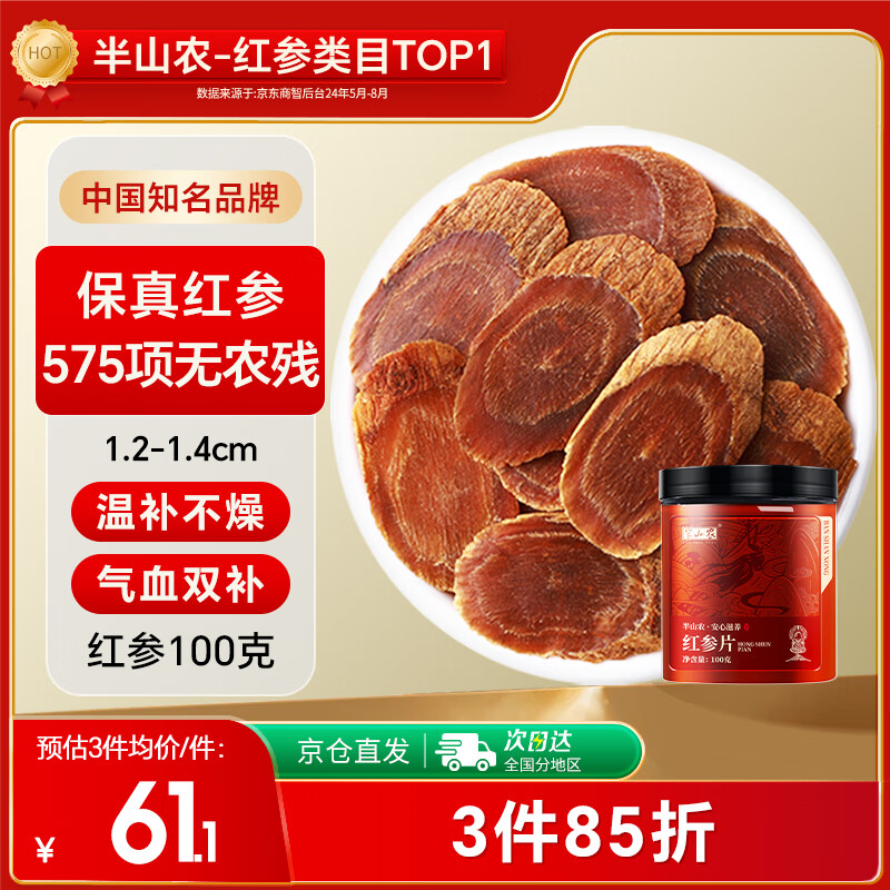 半山农 红参片100g正宗长白山红人参非高丽参 老年人补品过年礼品送长辈