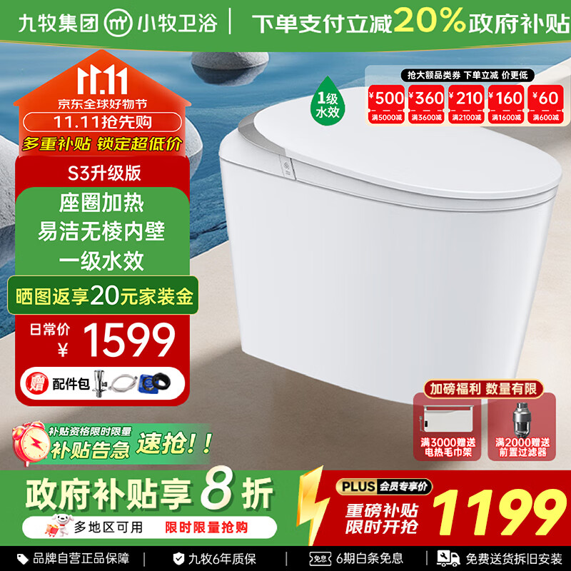 九牧(JOMOO)智能马桶小牧卫浴轻智能除臭抗菌带水箱一体式坐便器 S3升级 无棱内壁+带水箱1级水效 305/300mm 【290-390以内选择】