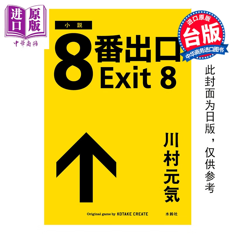 预售 小说 8号出口 川村元气 台版轻小说 尖端出版社