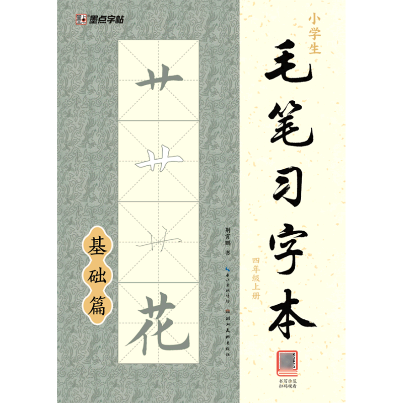 小学生毛笔习字本.四年级.上册