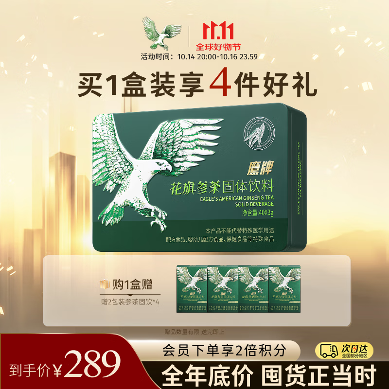 鹰牌花旗参西洋参茶固体饮料3g*40包装 无礼袋