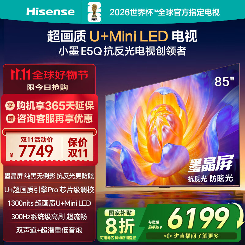海信电视E5Q 85英寸 抗反光防眩光墨晶屏 U+Mini LED  300Hz高刷 U+超画质引擎Pro 国家补贴 85E5Q
