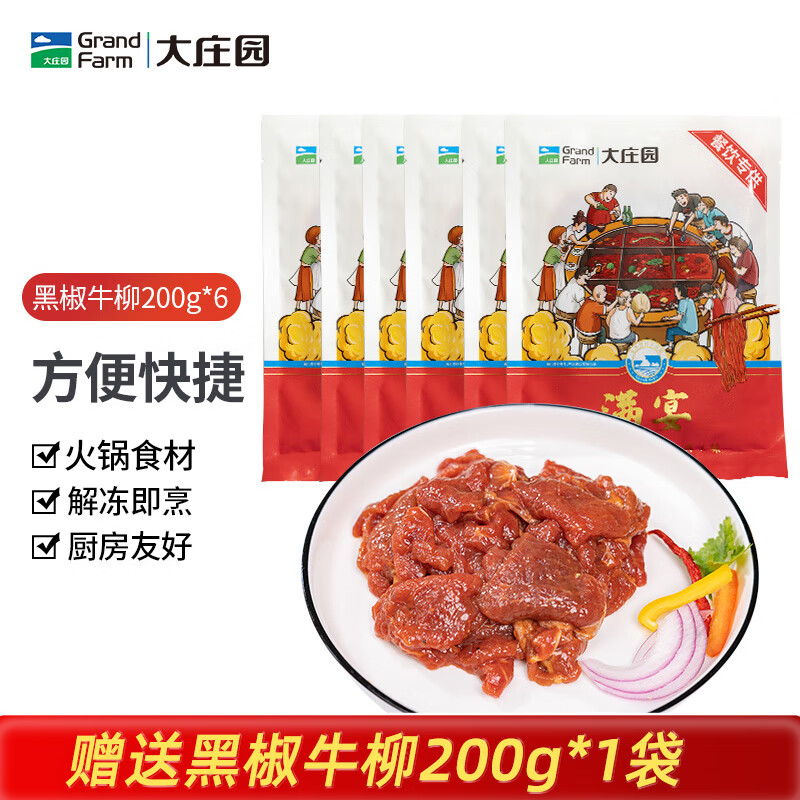 大庄园 嫩滑牛肉片 200g*6袋 火锅食材 方便菜速食腌制牛肉 源头直发
