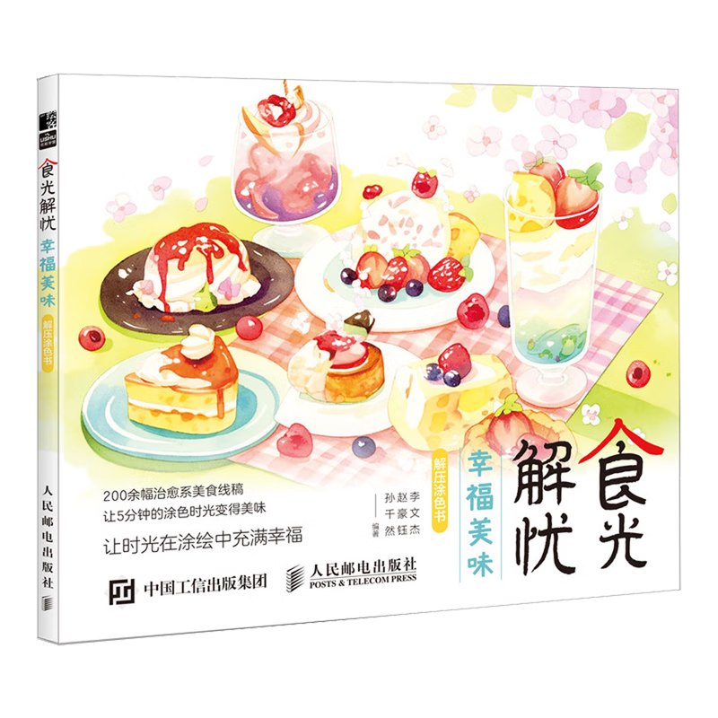 食光解忧:幸福美味解压涂色书