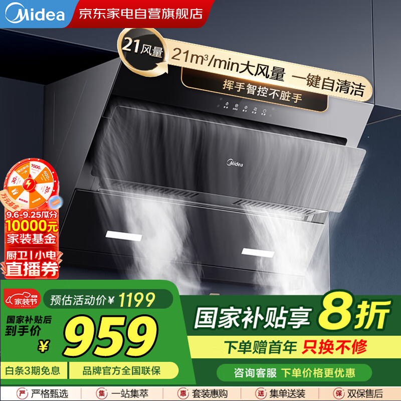 美的（Midea）抽油烟机【国补】厨房家用侧吸式21立方大吸力自净洗挥手智控宽屏拢烟低噪节能CXW-280-J25S