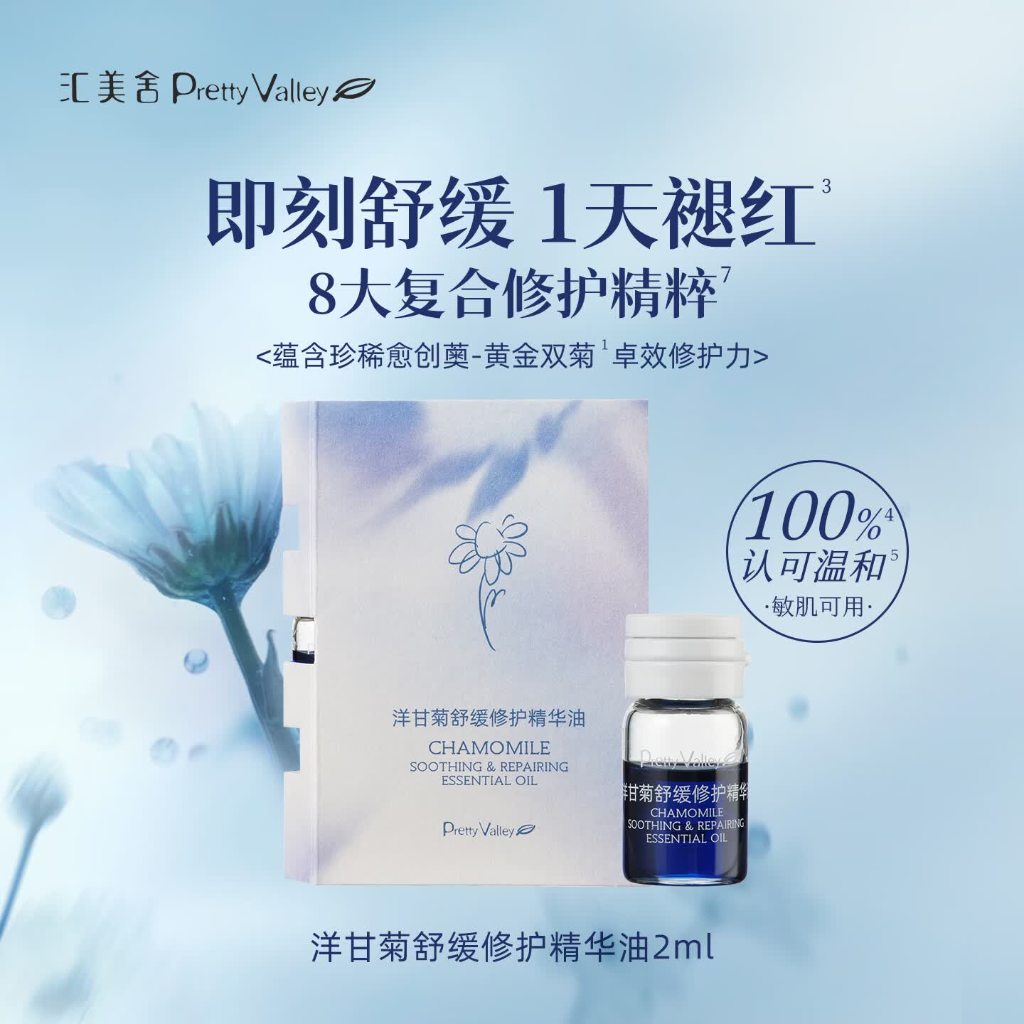 汇美舍洋甘菊舒缓修护精华油 敏肌褪红修复屏障 会员专享 2ml