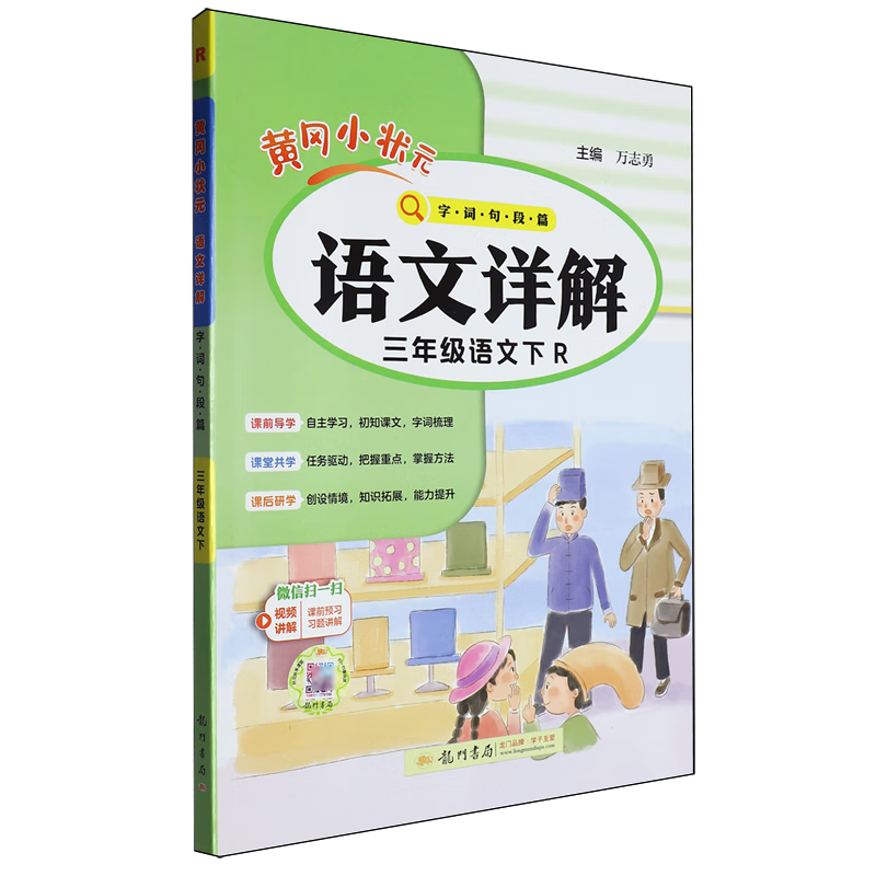 黄冈小状元语文详解:R版.字词句段篇.三年级语文.下