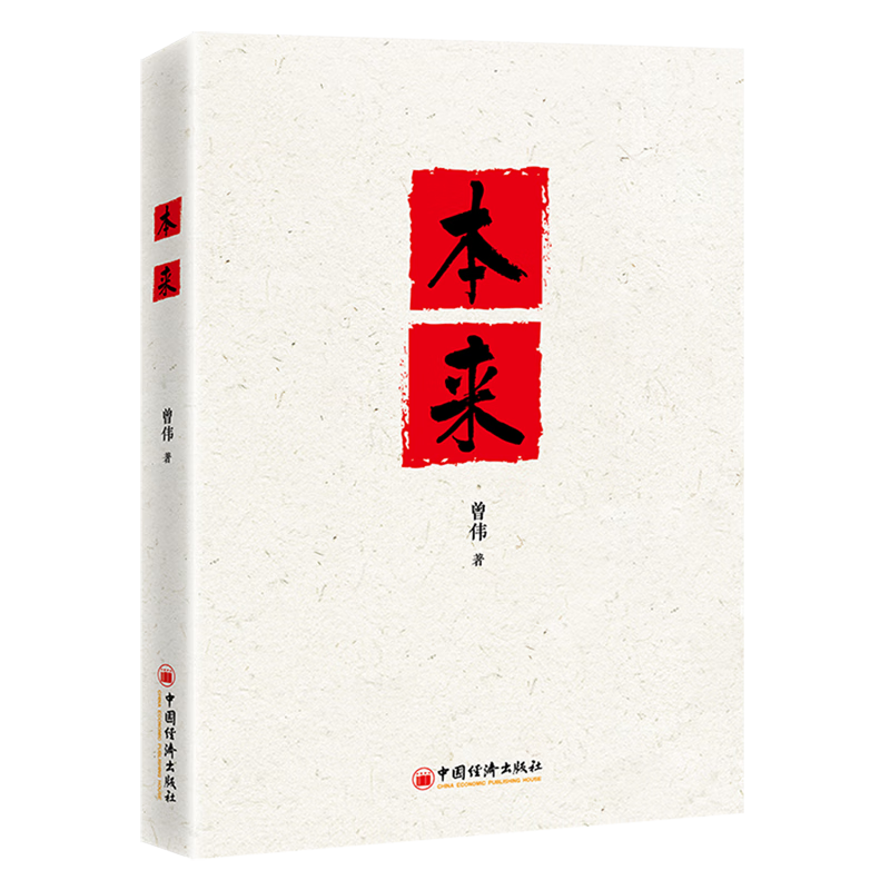 新华正版 本来 企业管理与培训