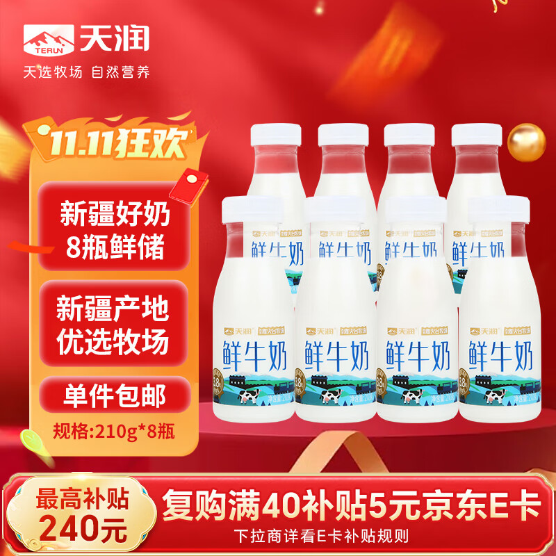天润巴氏杀菌牛奶鲜奶 鲜牛奶鲜奶新疆奶210g*8瓶 源头直发一件包邮