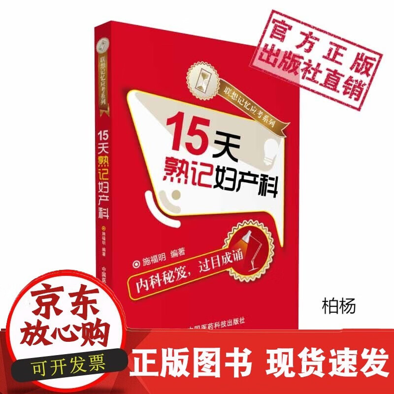 速发 15天熟记妇产科