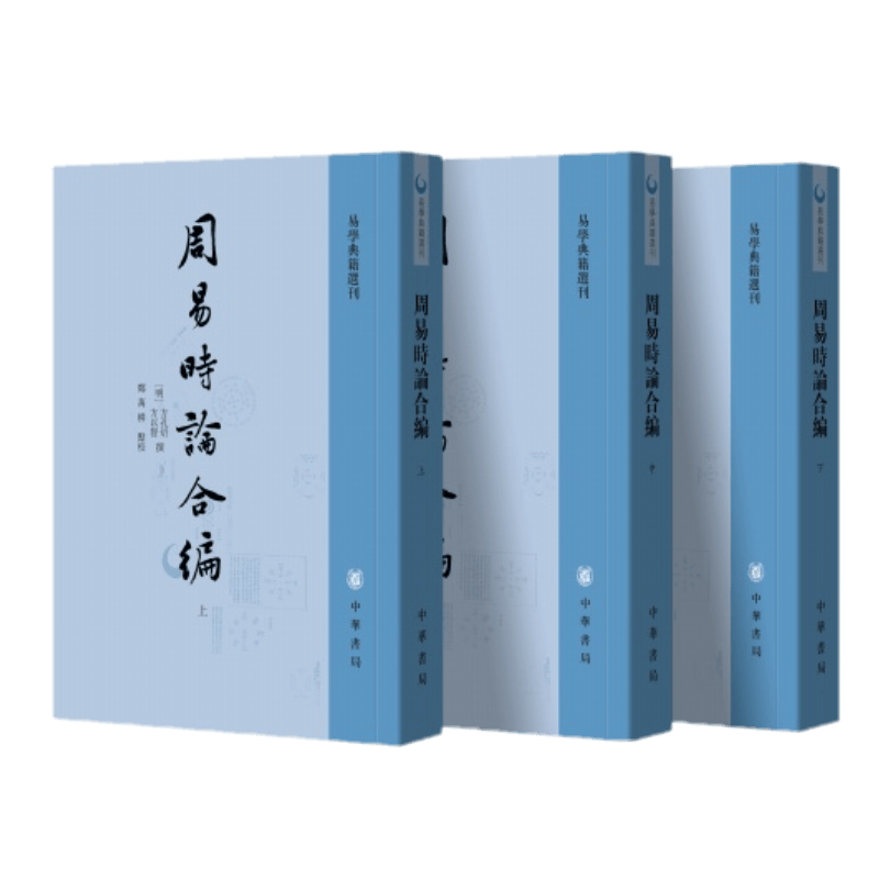 周易时论合编（上中下）易学典籍选刊·繁体竖排 中华书局