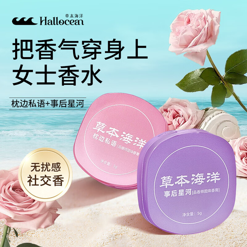 草本海洋品香师固体香水女士自然体香涂抹式香水随身便携生日礼物  组合装