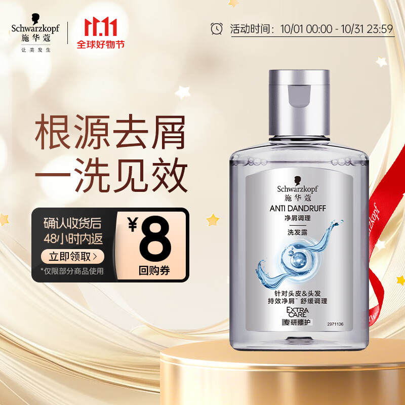 施华蔻（Schwarzkopf）【京东试用】净屑调理洗发露 60ml 去屑止痒洗发水 无硅油洗头膏