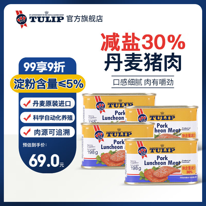 郁金香丹麦进口减盐午餐肉罐头198g*4罐火锅汉堡配菜即食熟食应急囤货