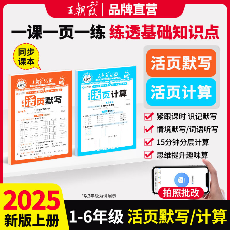 王朝霞2025新版上册王朝霞活页默写本活页计算本单元练习一二三四五六年级活页试卷暑假预习计算能手默写小达人2025下册 语文默写人教+计算人教（2本装） 一年级（2026新版下册）