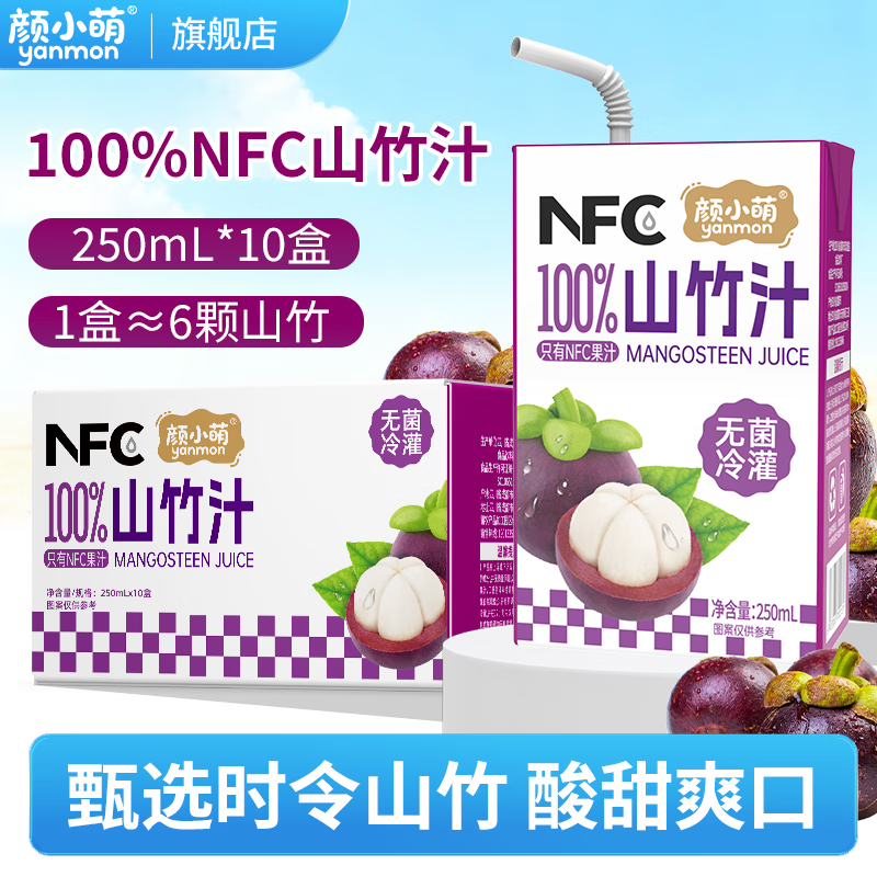 颜小萌100%NFC山竹汁250ml10盒果汁无添加植物饮料儿童低网红整箱 100%NFC山竹汁250ml*10盒
