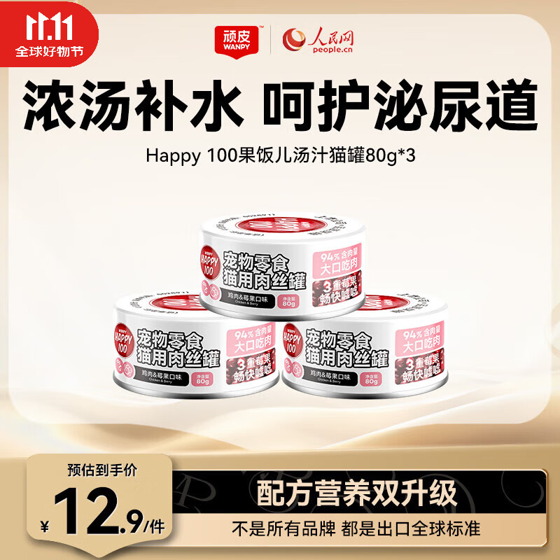 顽皮（Wanpy）果饭儿猫罐头猫咪汤汁猫罐湿粮补水宠物零食罐头80g 【试吃装】鸡肉莓果80g*3