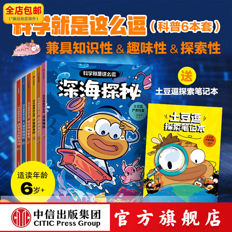 科学就是这么逗（科普6本套）赠笔记本 一园青菜等著 中信出版社正版图书