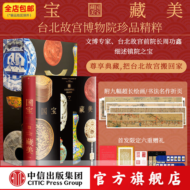 【京东快递包邮】国宝藏美 台北故宫博物院珍品精粹 文博专家 前院长周功鑫细述镇馆之宝 文脉悠远 国之瑰宝 千载风华 尽藏此中 中信出版社正版图书 国宝藏美 台北故宫博物院珍品精粹（京东快递速发）