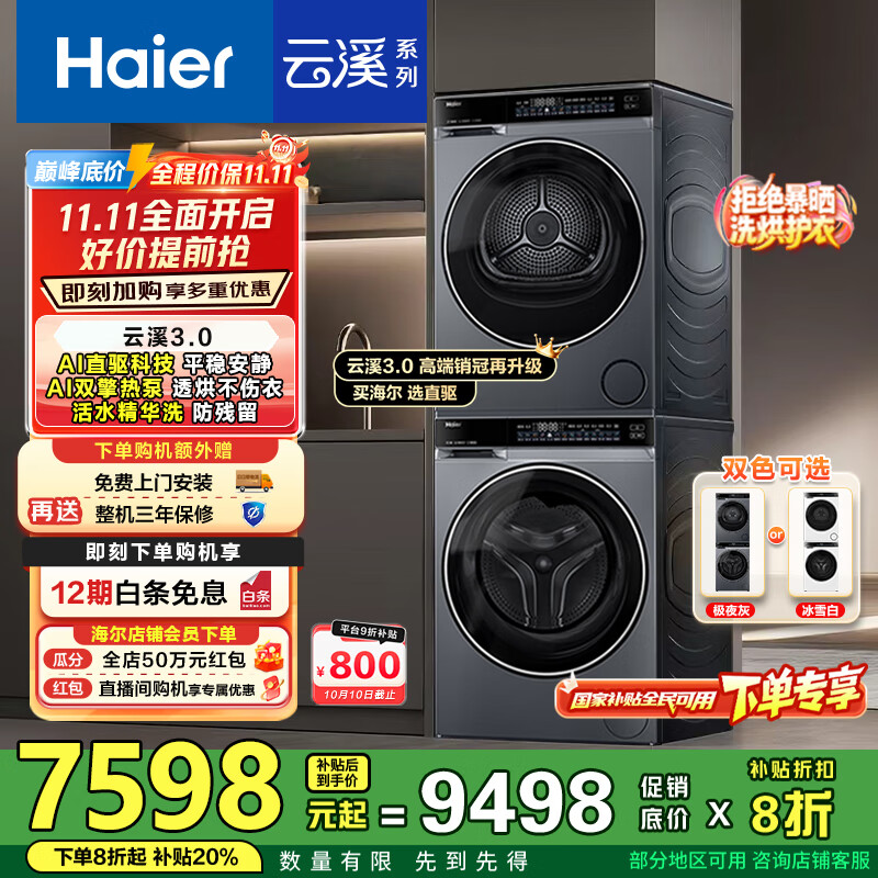 海尔（Haier）云溪3.0洗烘套装 10kg懒人滚筒洗衣机+双擎热泵烘干机 1.2洗净比 直驱洁净 以旧换新 582+