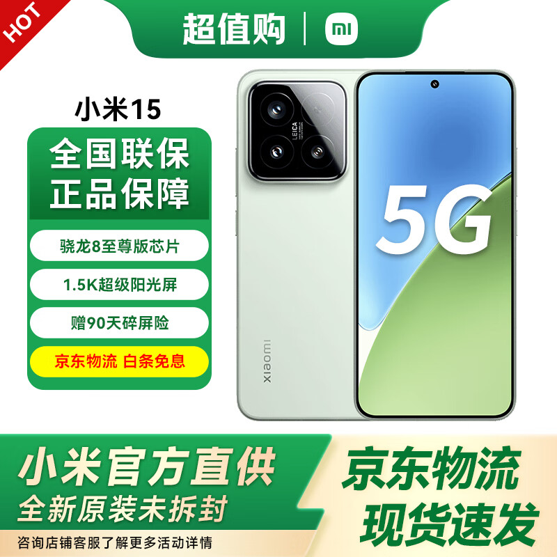 小米15【国家补贴】5G手机 小米15 徕卡光学Summilux高速镜头 骁龙8至尊版移动平台 12GB+256GB 浅草绿 官方标配 全网通