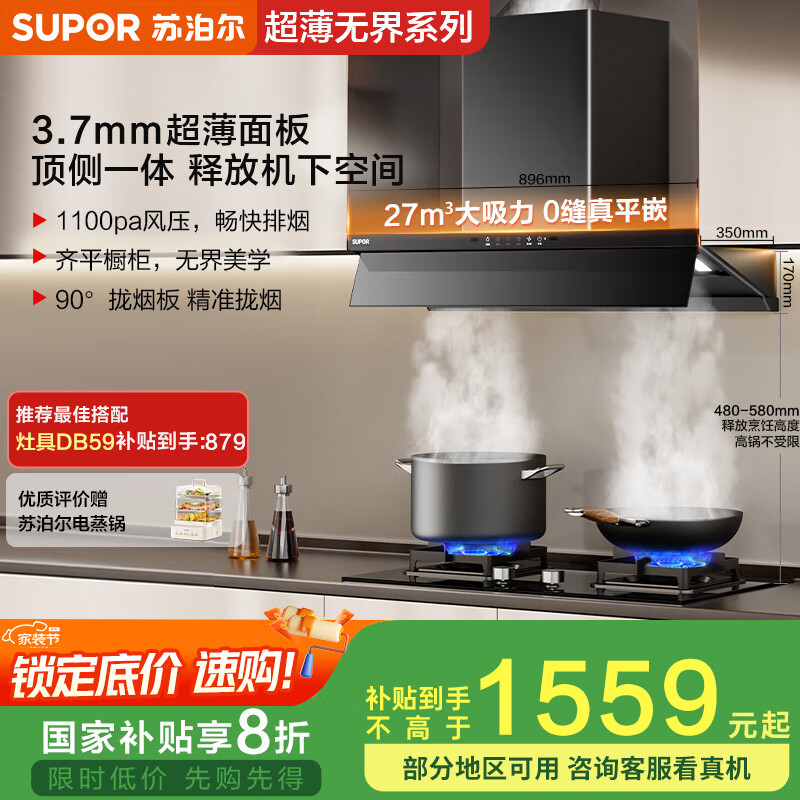 苏泊尔（SUPOR）[家电国家补贴至高20%]抽吸排油烟机家用大吸力无界系列27m³变频超薄平嵌自清洁以旧换新欧式DT66
