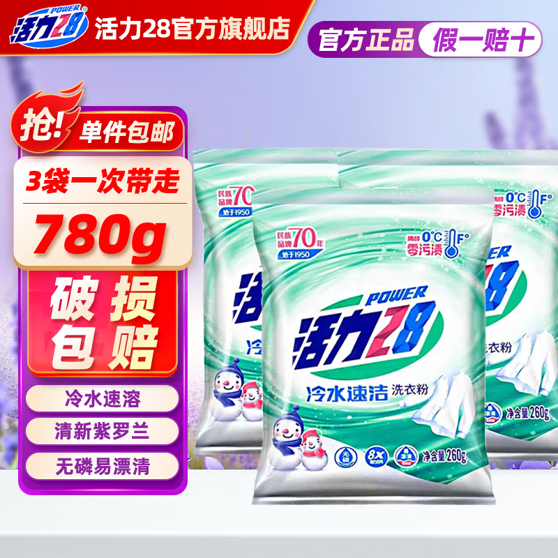 活力28洗衣粉260g 冷水速溶速洁洗衣粉去污去渍机洗手洗小包学生宿舍 【冷水专用】洗衣粉260g*3袋