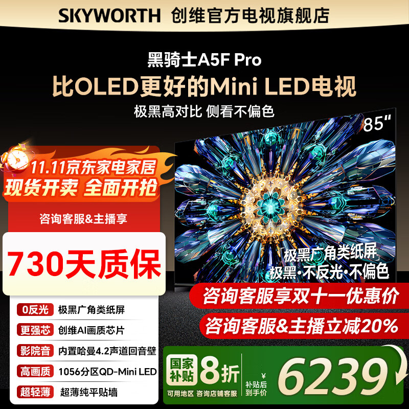 创维电视85A5F Pro 85英寸液晶平板QD-Mini LED 85吋电视机 以旧换新一级能效国家补贴20%智慧屏黑骑士 85英寸 以旧换新85A5D Pro升级 一级能效【官方标配】