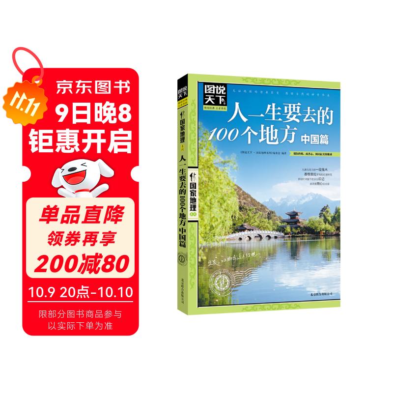 图说天下·国家地理系列：人一生要去的100个地方（中国篇）