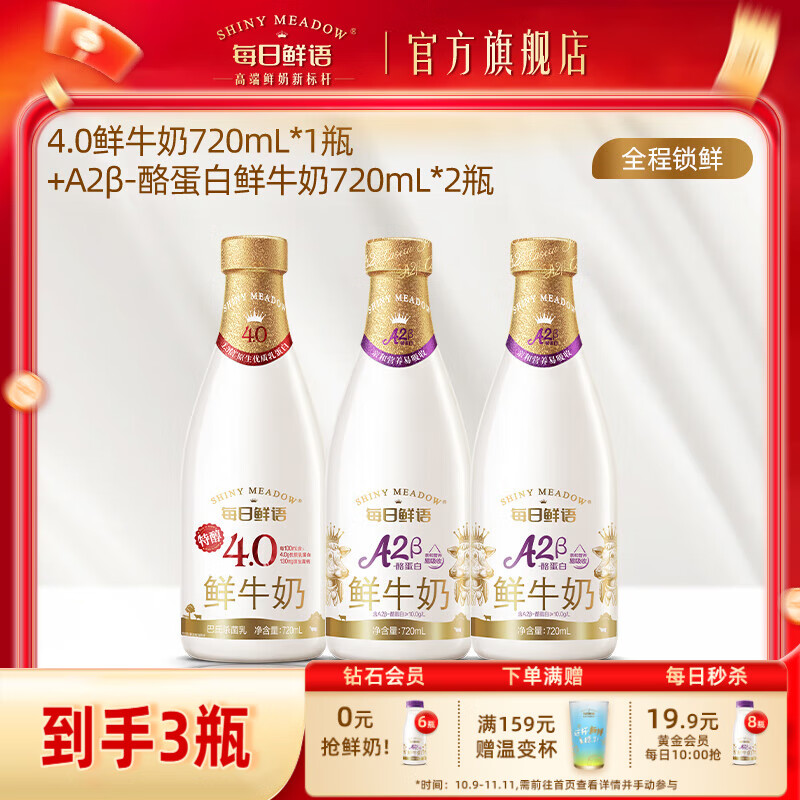 每日鲜语A2β酪蛋白巴氏杀菌鲜牛奶鲜奶易吸收+4.0全脂高钙鲜奶大瓶组合 4.0 720ml*1瓶+A2β 720ml*2瓶