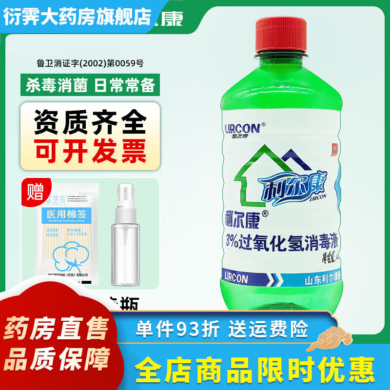 利爾康3%過(guò)氧化氫消毒液溶液醫(yī)用雙氧水皮膚消毒溶液消毒水皮膚清潔傷口 [500ml雙氧水]1瓶(贈(zèng)棉簽+噴瓶)