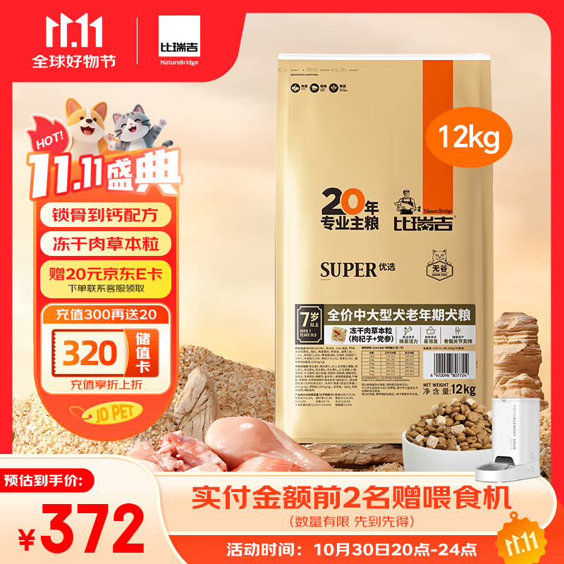 比瑞吉狗粮中大型老年犬优选系列草本冻干枸杞党参浓缩冻干12kg7岁+