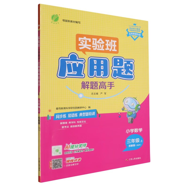 小学数学应用题解题高手:三年级.上.JSJY