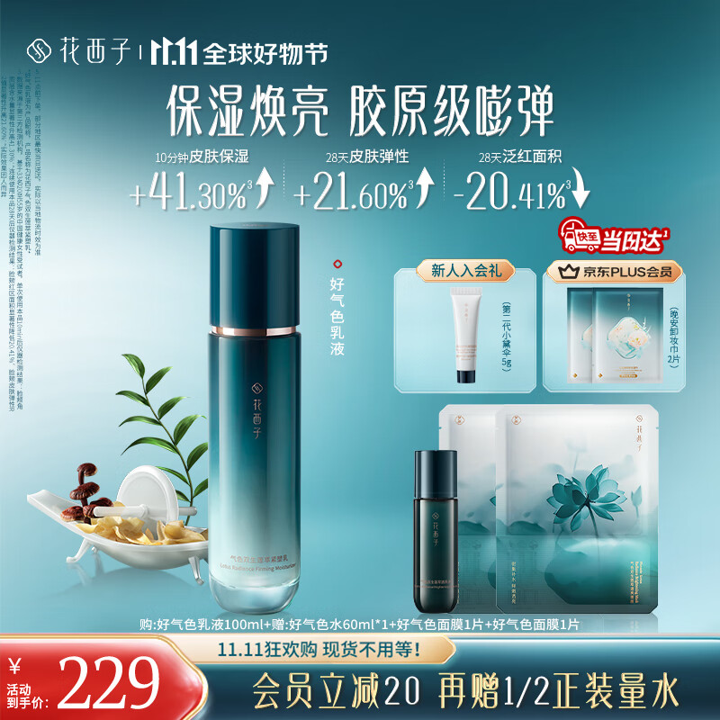 花西子【双11抢先购】好气色乳液面霜补水保湿舒缓修护提亮抗皱紧致