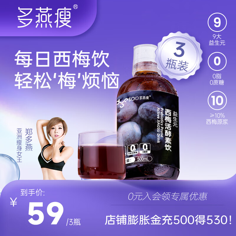 多燕瘦益生元西梅活酵素饮大餐救星西梅果蔬汁饮品 500ml*3瓶 京东折扣/优惠券