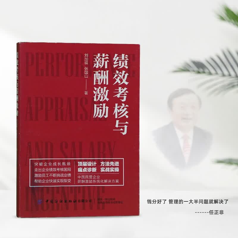 原装正版绩效管理薪酬设计提升企业利润员工绩效搭建合适薪酬体系薪酬绩效 绩效考核-管理者必学