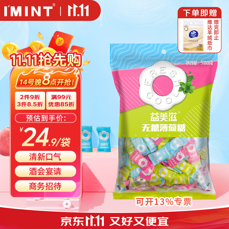 I&#039;MINT 益美滋 无糖薄荷糖 500g 清新口气 休闲零食 招待糖果 圈圈糖