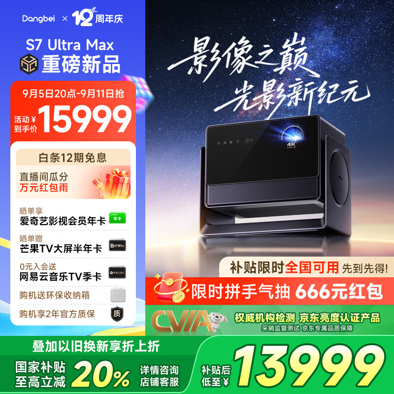 当贝S7 Ultra Max 投影仪家用4K全新三色激光变焦超清家庭影院国家补贴20%(5800CVIA 影像之巅)
