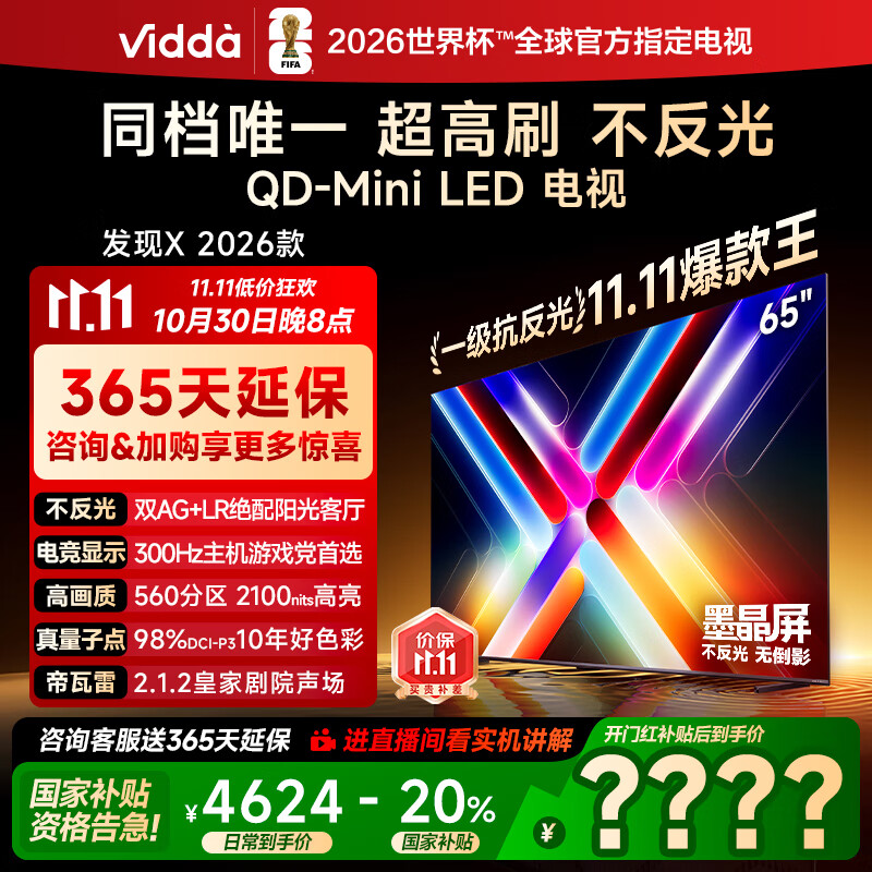 Vidda 发现X 2026款 65英寸 300Hz超高刷 墨晶屏 QD-Mini LED 以旧换新家电国家补贴液晶海信电视65VX5Q