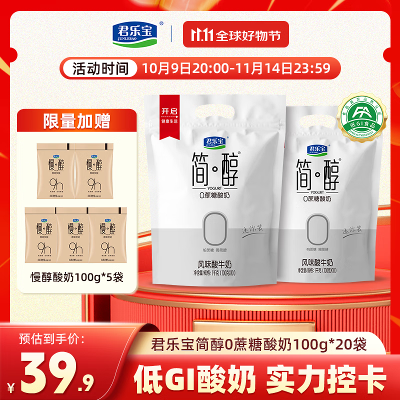 君乐宝简醇0蔗糖低温酸奶100g/袋 风味发酵乳 低温早餐酸牛奶 简醇100g*20袋赠慢醇5袋