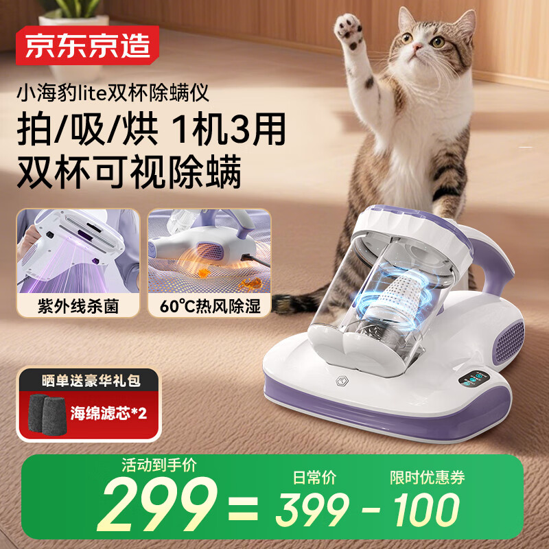 京东京造小海豹lite除螨仪吸尘除螨一体机 双杯尘螨分离 智能屏显家用床上拍打去螨虫紫外线杀菌60℃热风