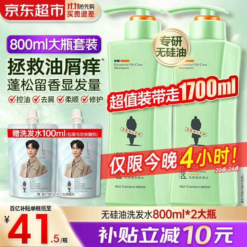 阿道夫无硅油洗发水沐浴露套装 精油香氛洗护去屑控油蓬松清爽洗头膏男 [祛屑控油]无硅油洗发水800ml*2