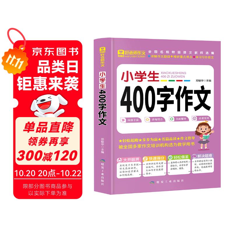 小学生400字作文 老师推荐三四五六3-6年级优秀获奖满分类作文素材辅导书小学生写作练习训练课外阅读