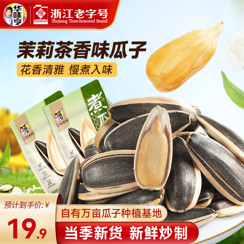 华味亨煮瓜子系列500g 茉莉茶香味慢煮入味葵瓜子香瓜子休闲零食 500g茉莉茶香味*2袋