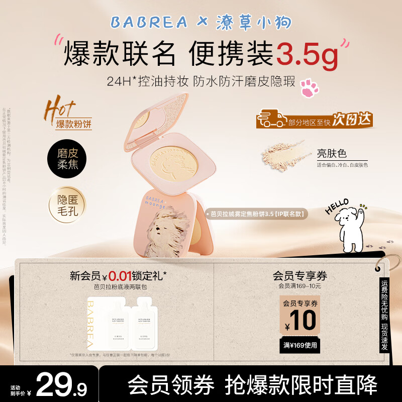 芭贝拉（BABREA）IP联名&amp;潦草小狗粉饼3.5g亮肤色不脱妆清透提亮控油散粉