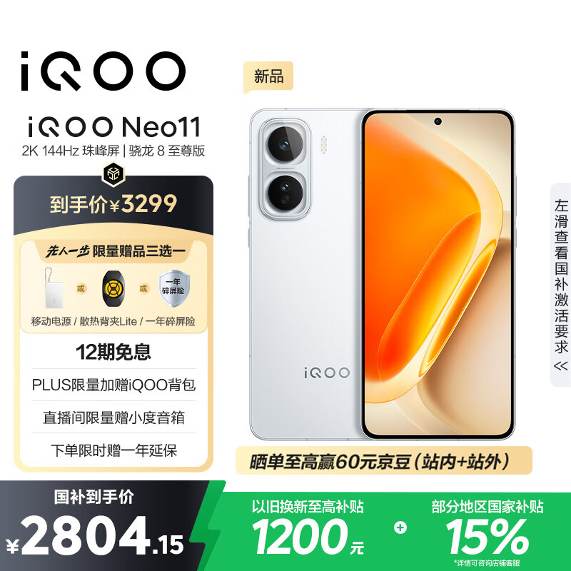 vivo iQOO Neo11 16GB+512GB 驰光白2K 144Hz珠峰屏 骁龙8至尊版  国家补贴iqooneo11学生游戏电竞手机